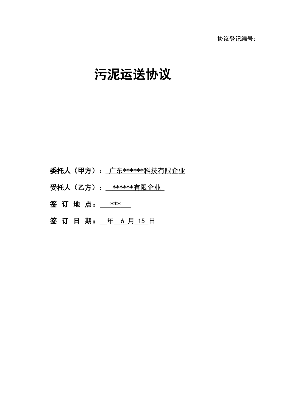 污泥运输合同_第2页