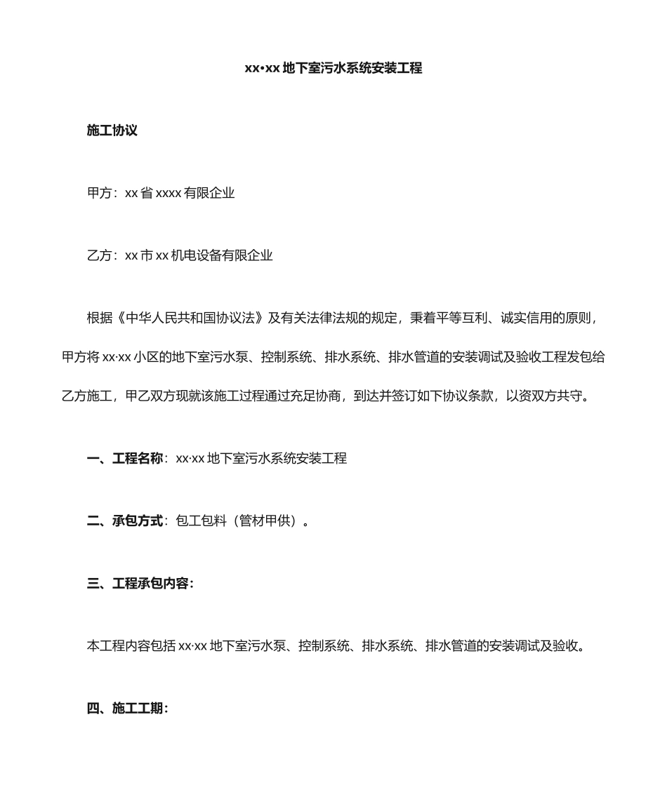 污水泵安装工程施工合同_第1页