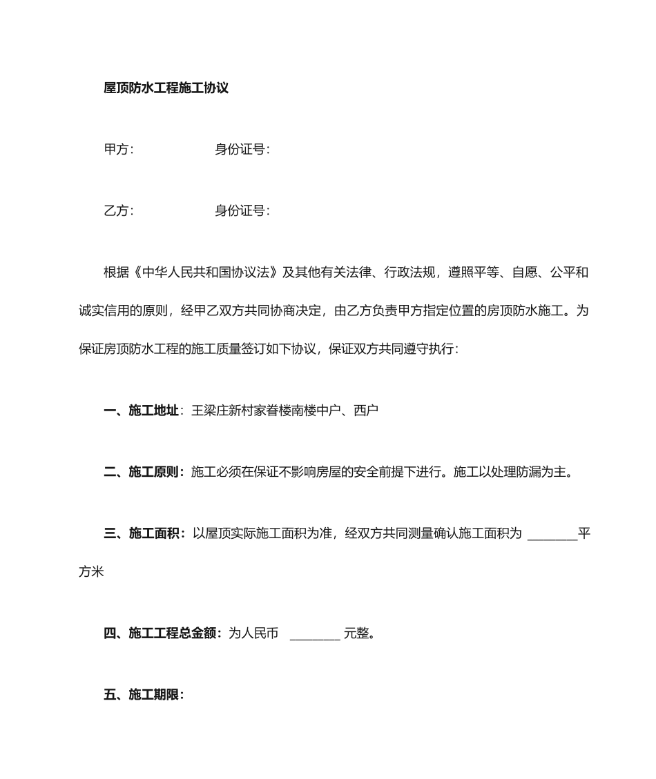 屋顶防水施工合同_第1页