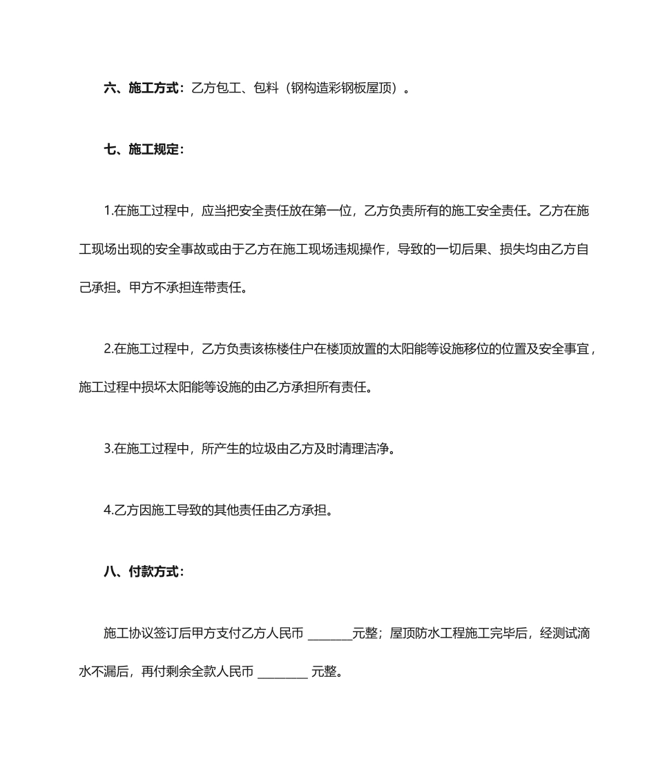 屋顶防水施工合同_第2页