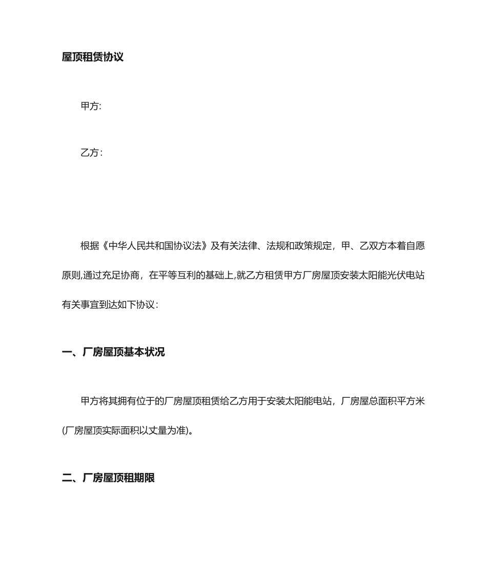 屋顶租赁合同范本范本_第1页