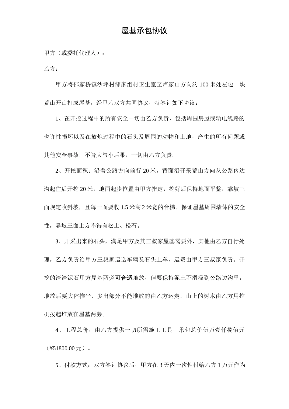 屋基承包合同_第1页