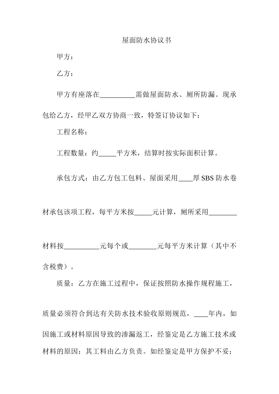 屋面防水合同书_第1页