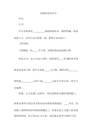 屋面防水合同书