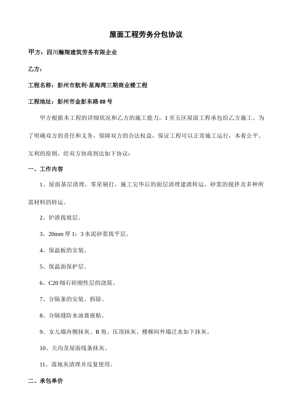 屋面工程劳务分包合同_第1页