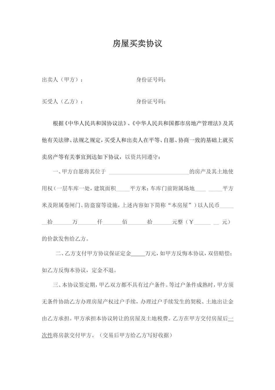 无产权房屋买卖合同_第1页