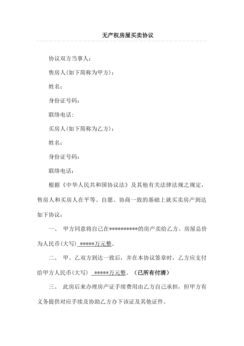 无产权房屋买卖合同范本_第1页