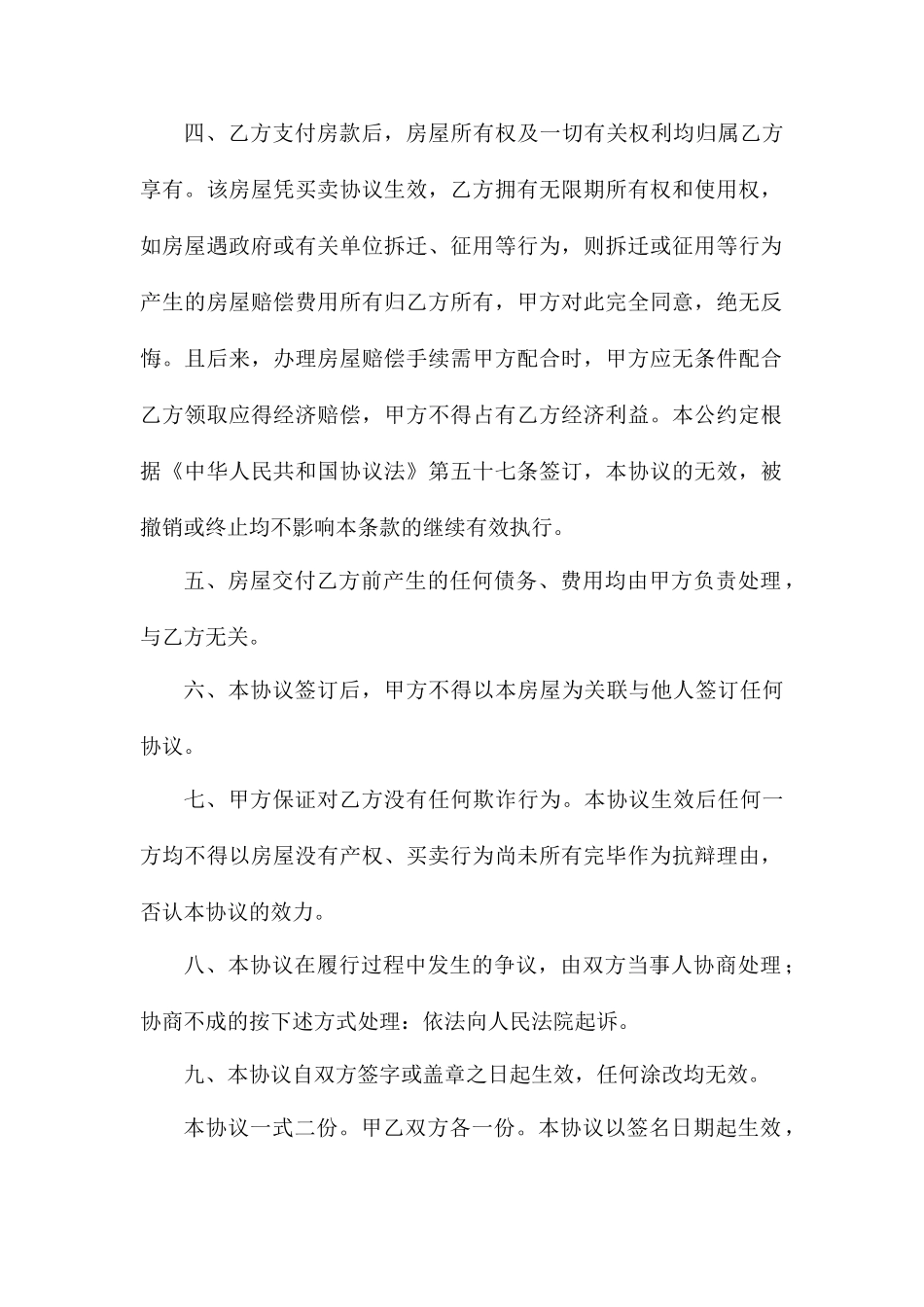 无产权房屋买卖合同范本_第2页