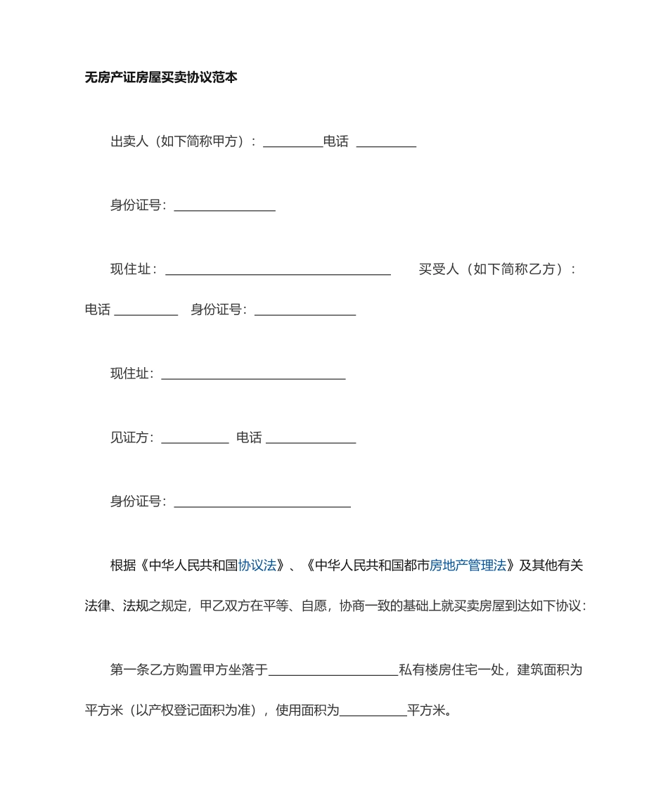 无产权证房屋买卖合同_第1页