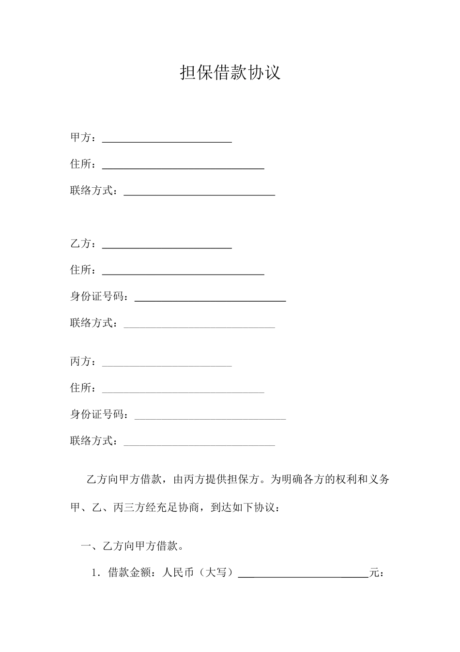 无抵押担保贷款合同_第1页