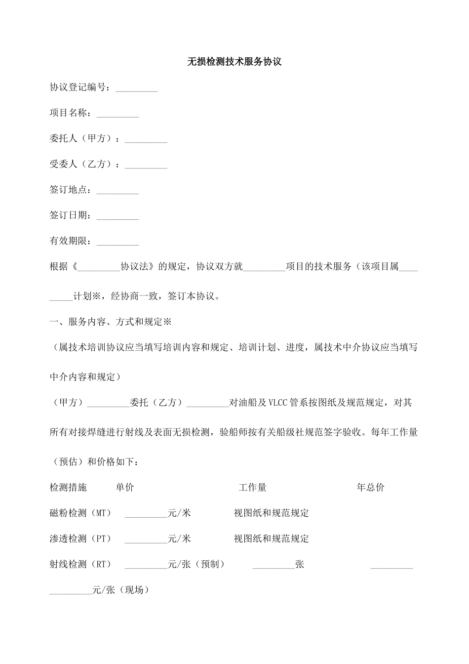 无损检测技术服务合同_第1页