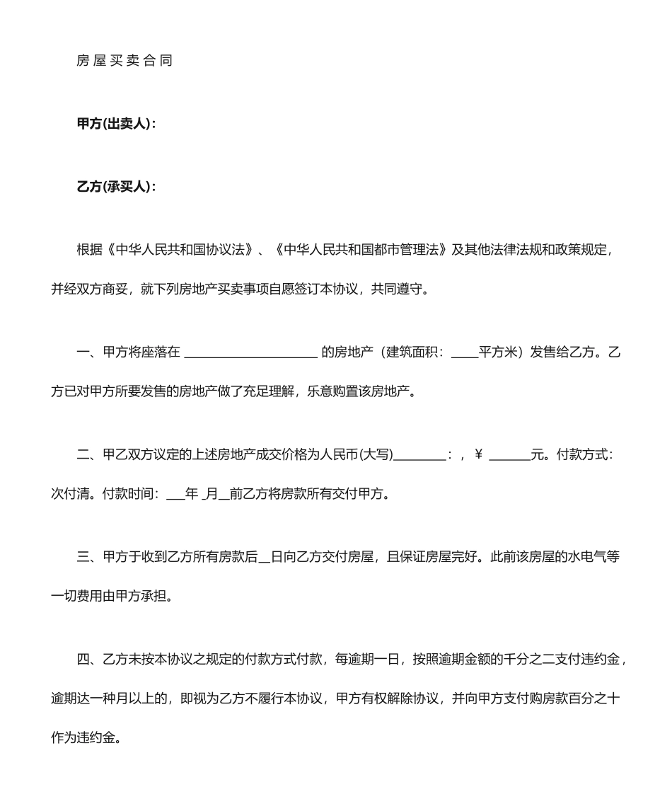 无证房屋买卖合同范本_第1页