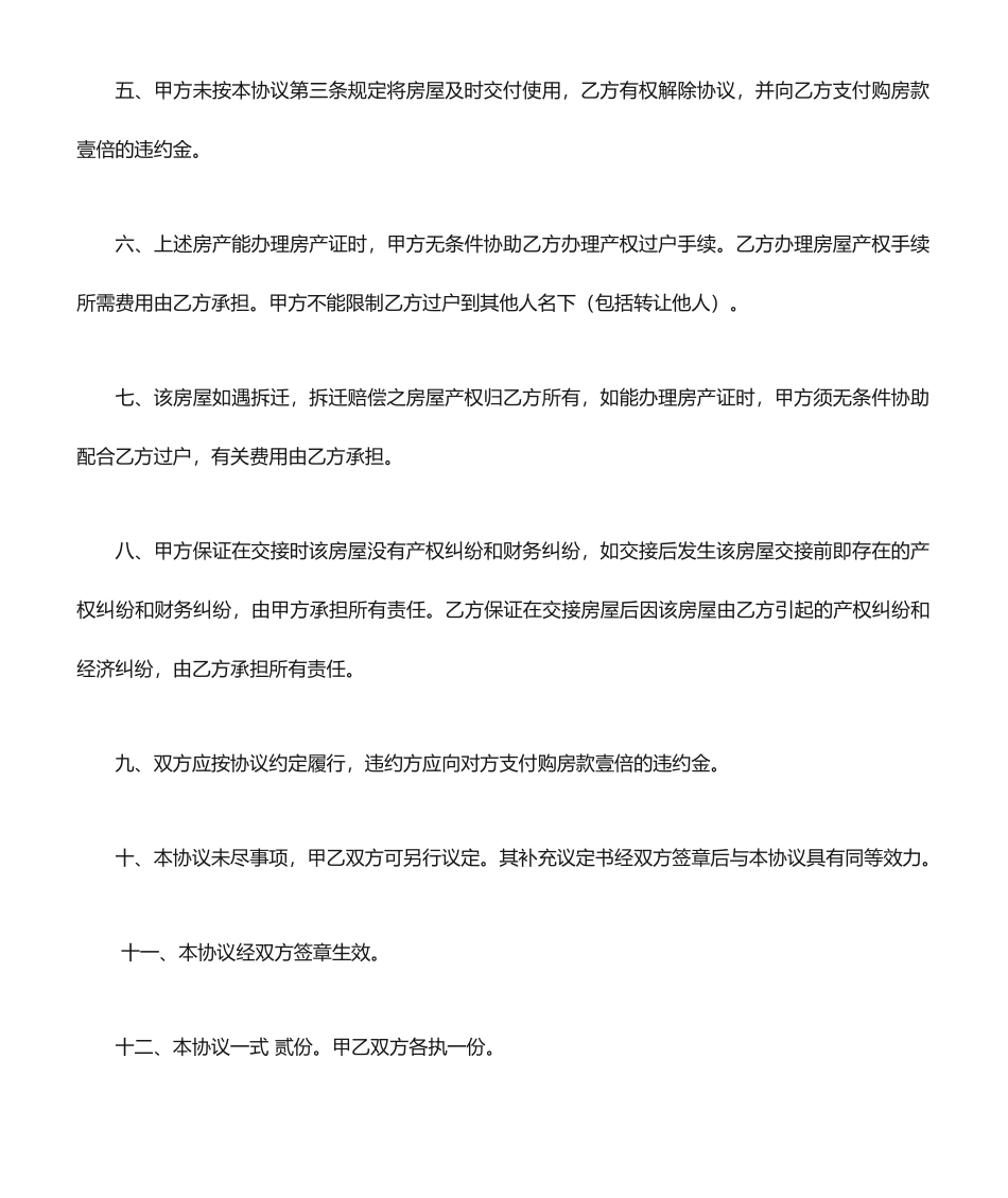 无证房屋买卖合同范本_第2页