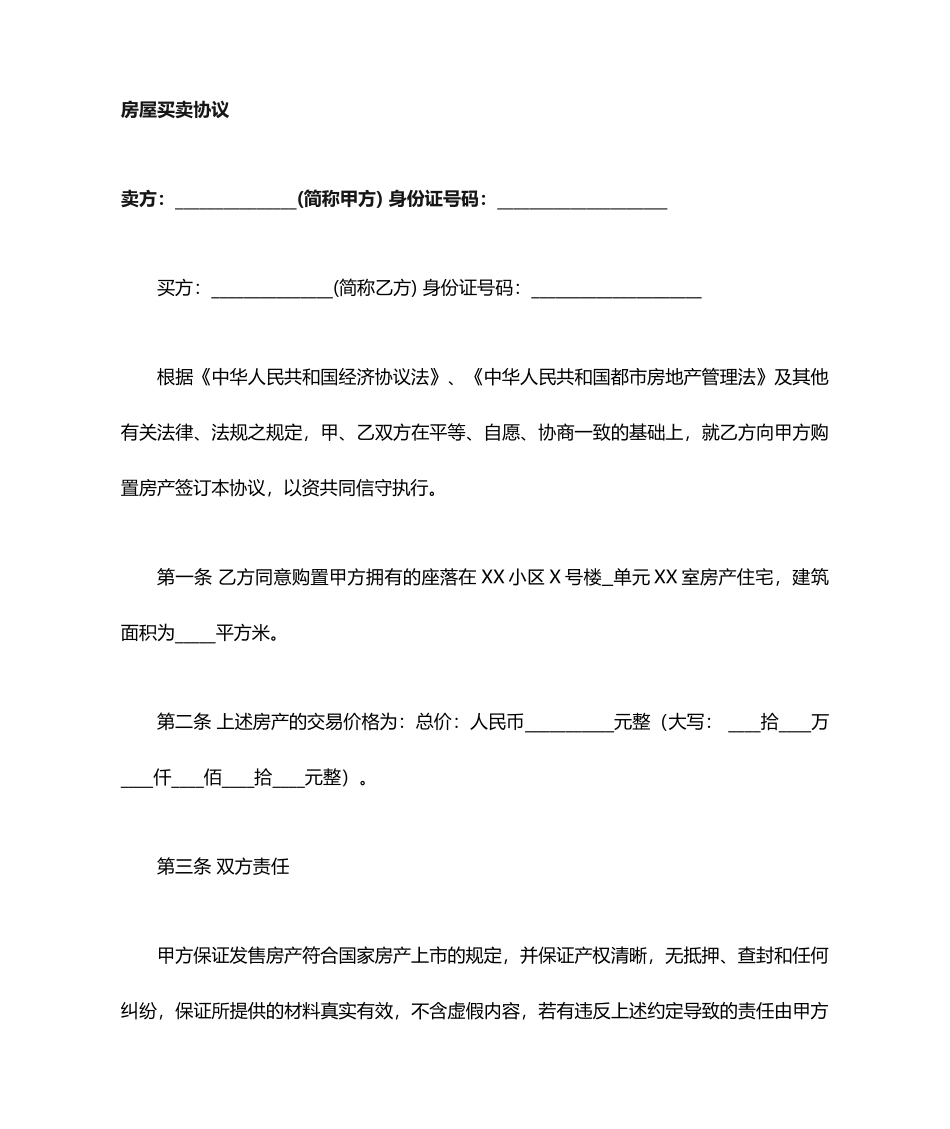 无中介二手房买卖合同范本_第1页