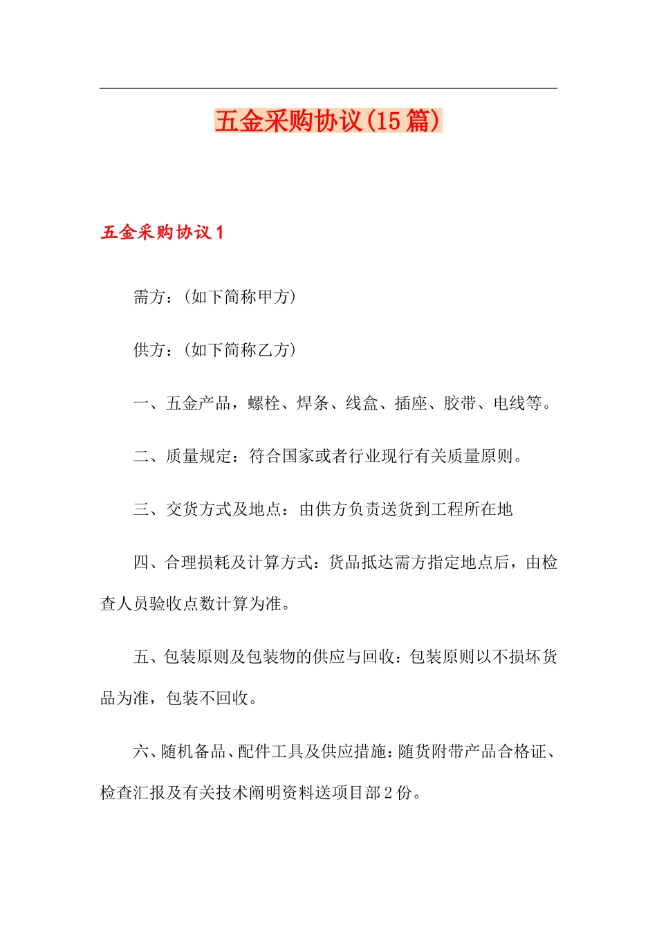 五金采购合同15篇_第1页
