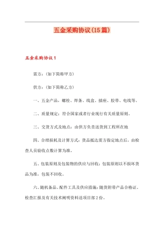 五金采购合同15篇
