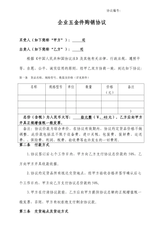 五金件采购合同