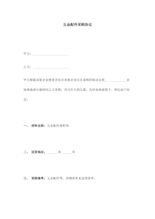 五金配件采购合同