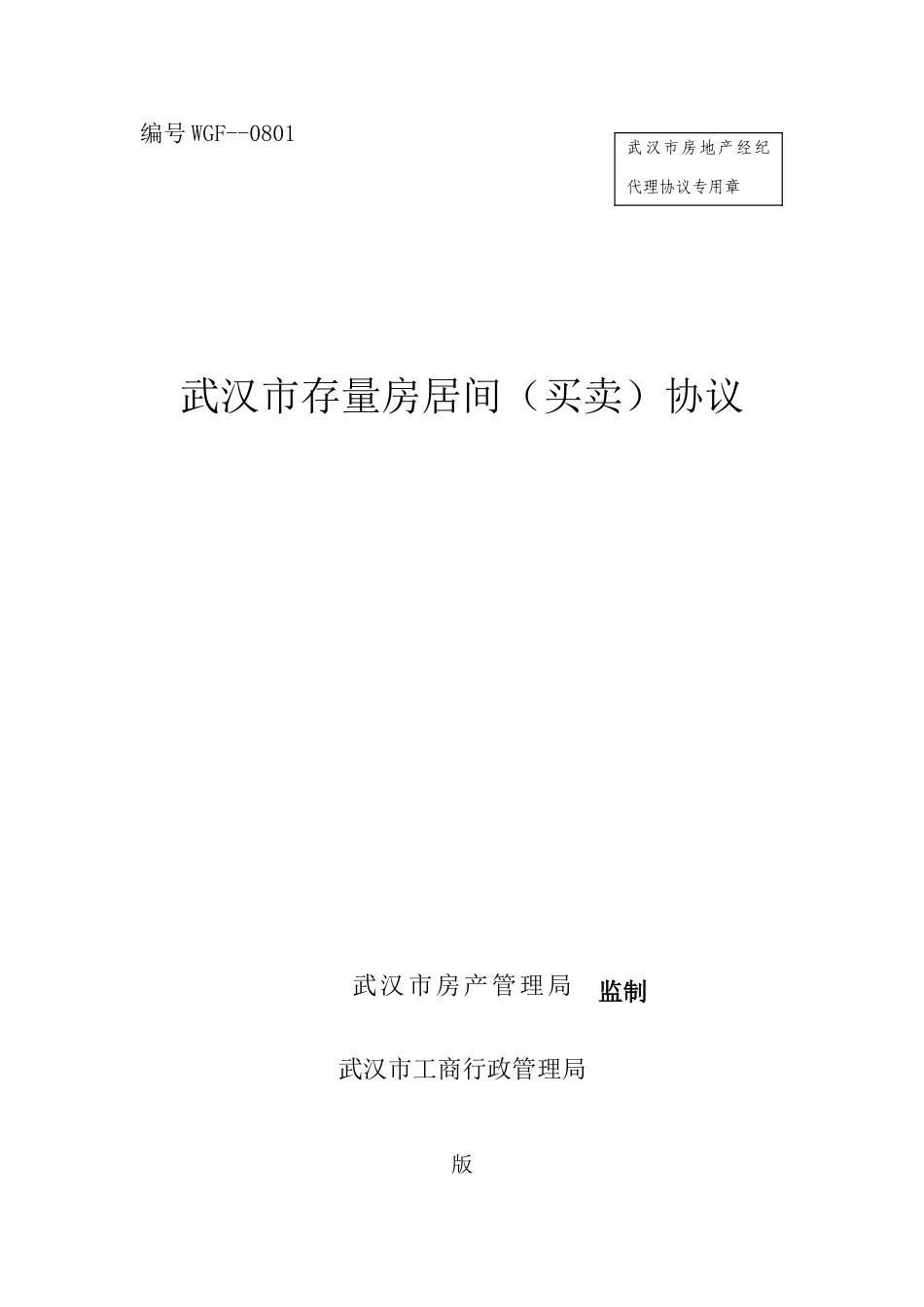 武汉市存量房居间买卖合同_第1页