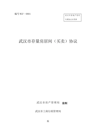 武汉市存量房居间买卖合同