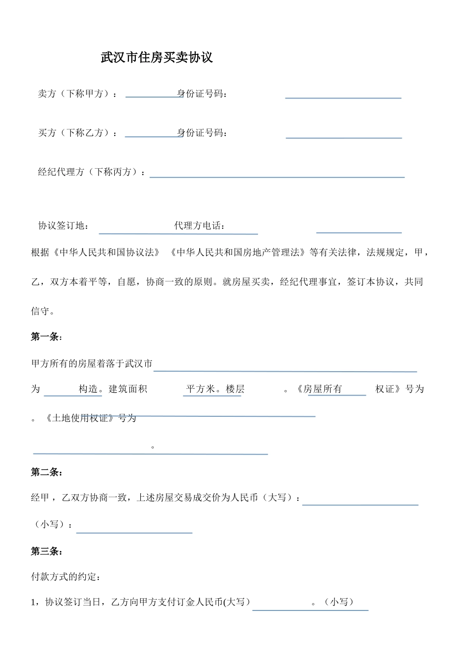 武汉市存量房买卖合同二手房买卖合同样本_第1页