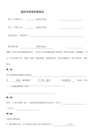武汉市存量房买卖合同二手房买卖合同样本