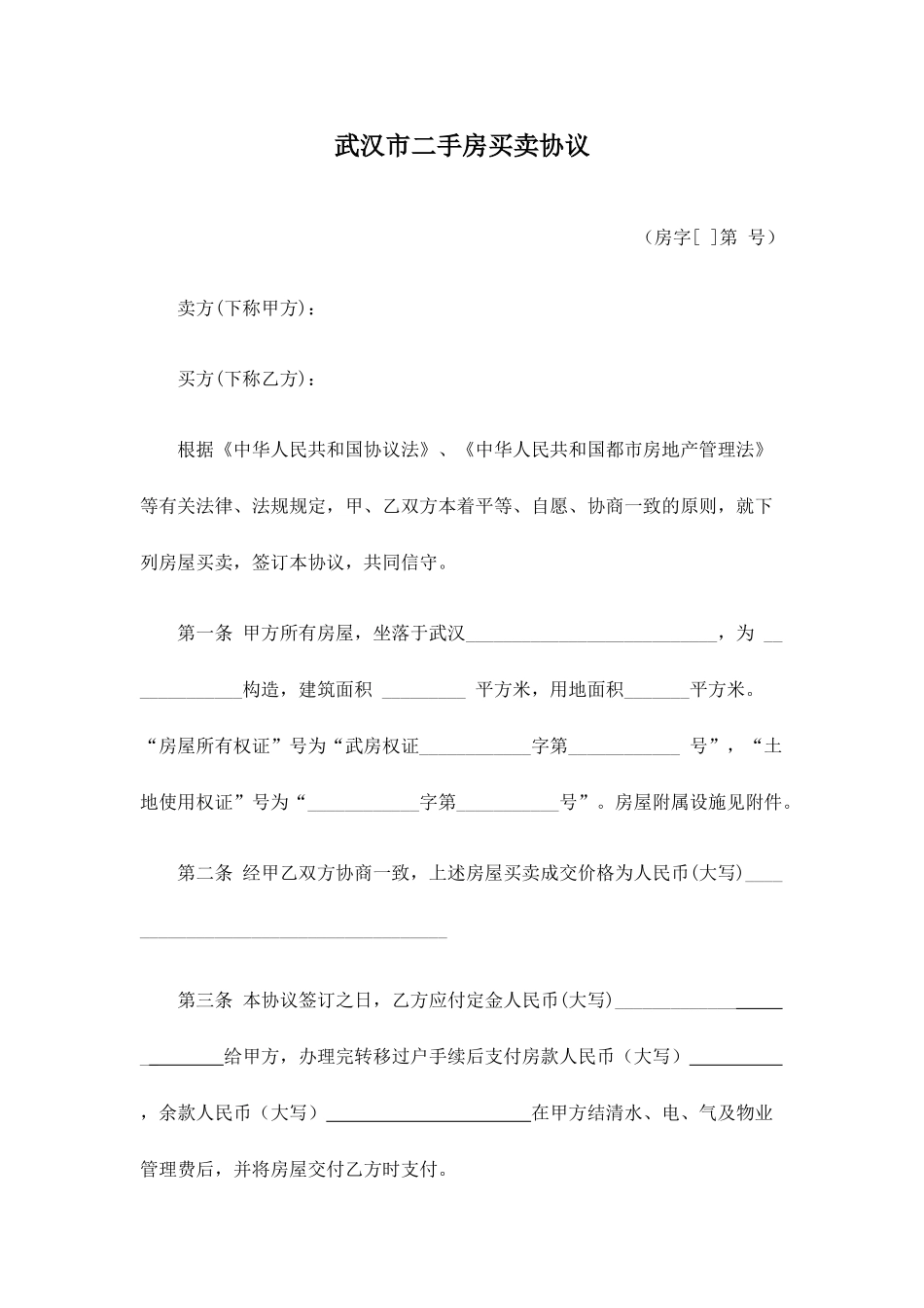 武汉市二手房买卖合同_第1页