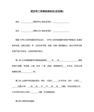 武汉市二手房买卖合同正式版