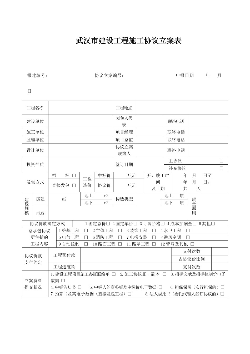 武汉市建设工程施工合同备案表_第1页