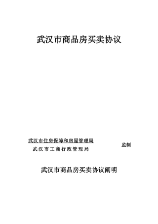 武汉市商品房买卖合同