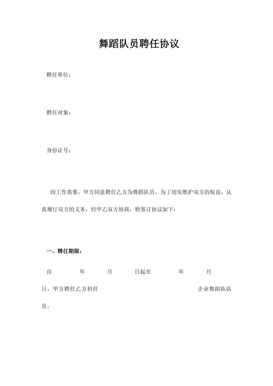 舞蹈队员聘用合同_第1页