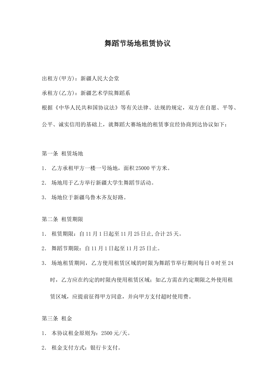 舞蹈节场地租赁合同_第1页