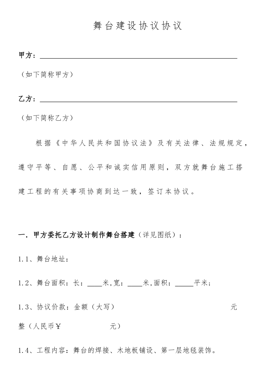 舞台建设合同协议_第1页