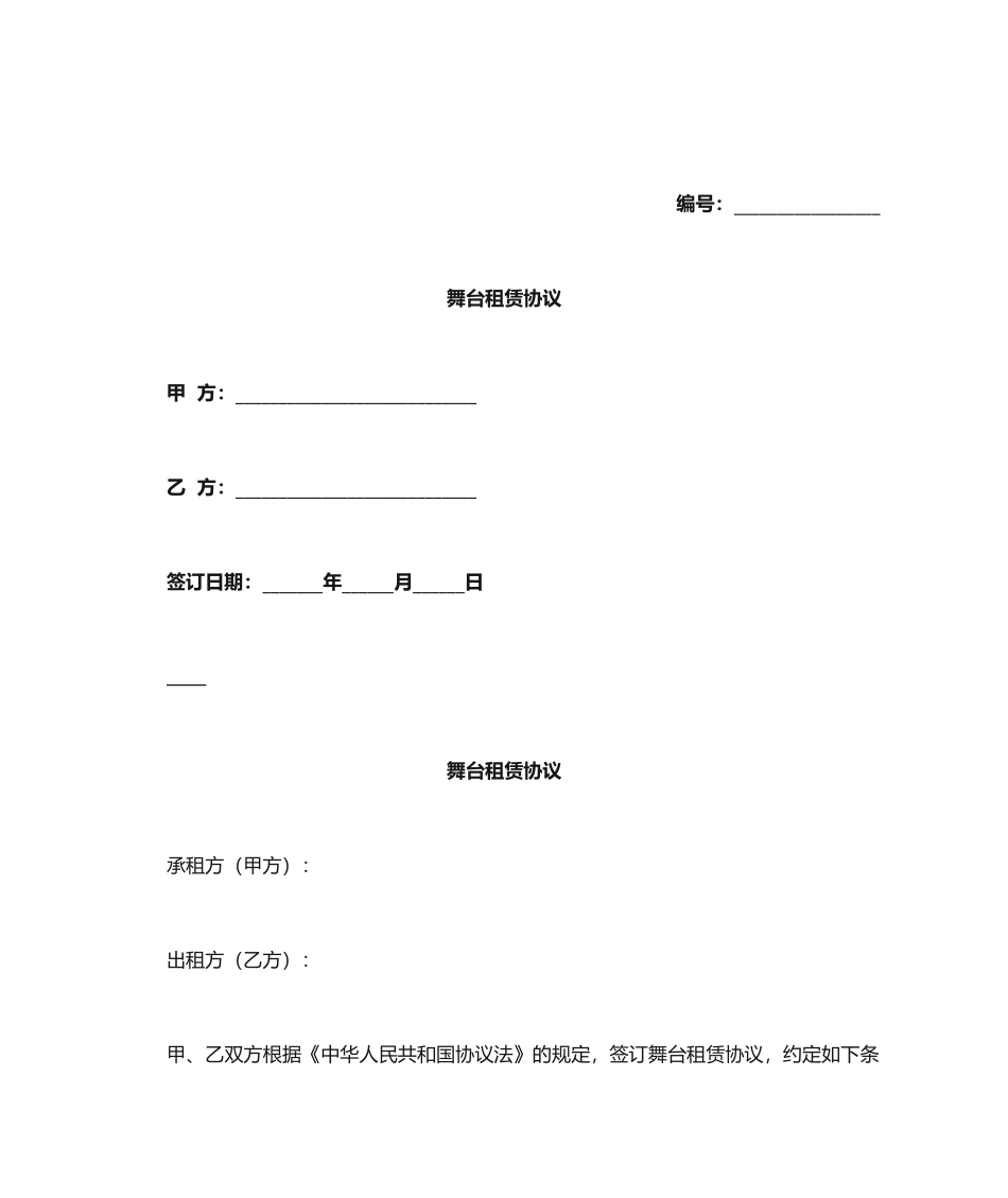 舞台租赁合同 (4)_第1页