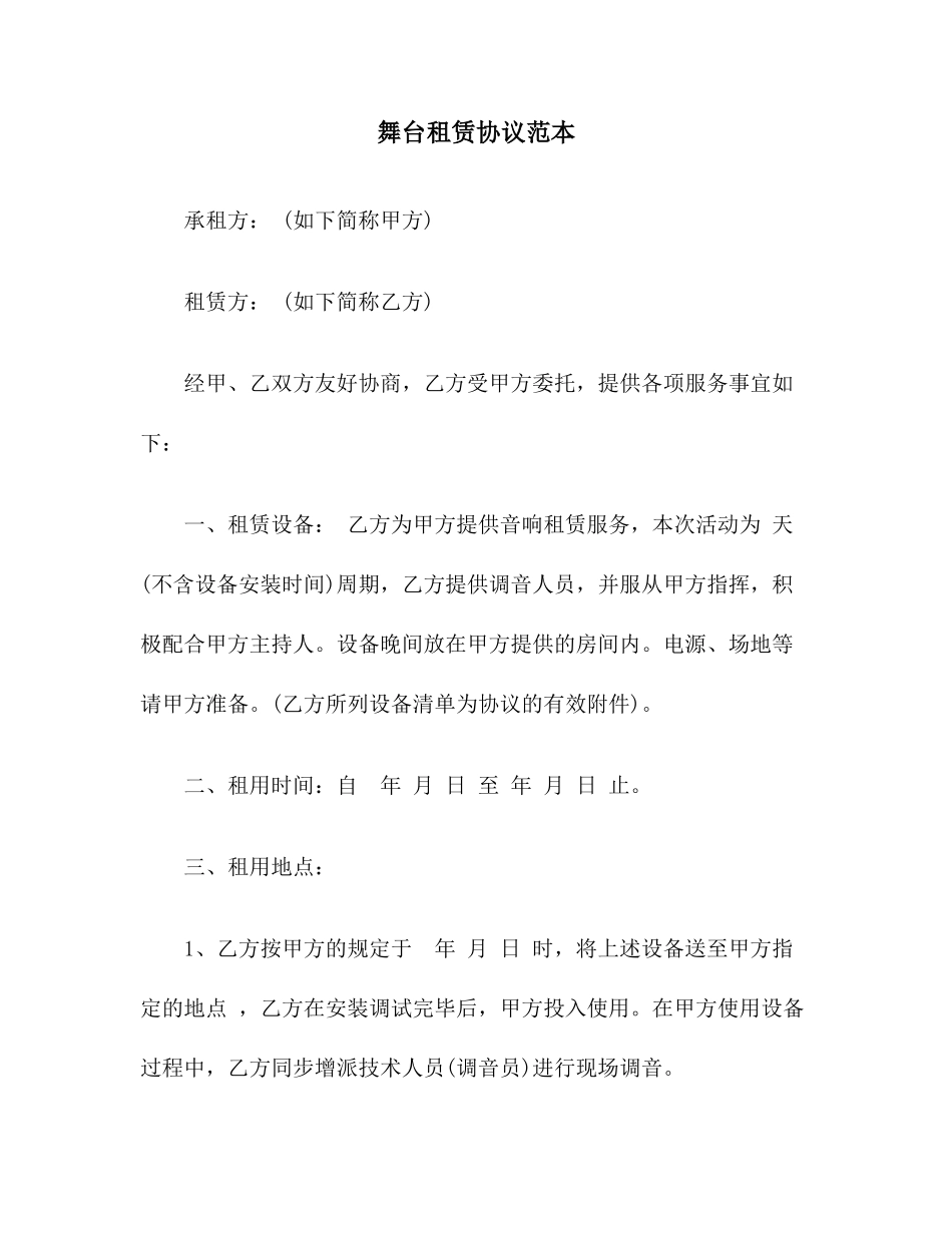 舞台租赁合同范本_第1页