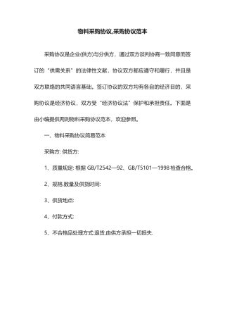 物料采购合同采购合同范本