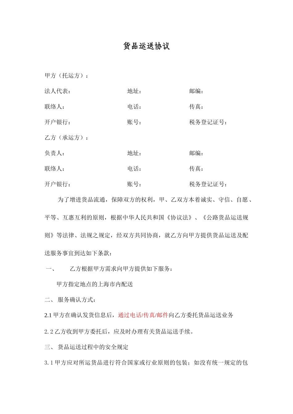 物流短驳货物运输合同_第1页