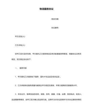 物流服务合同标准版