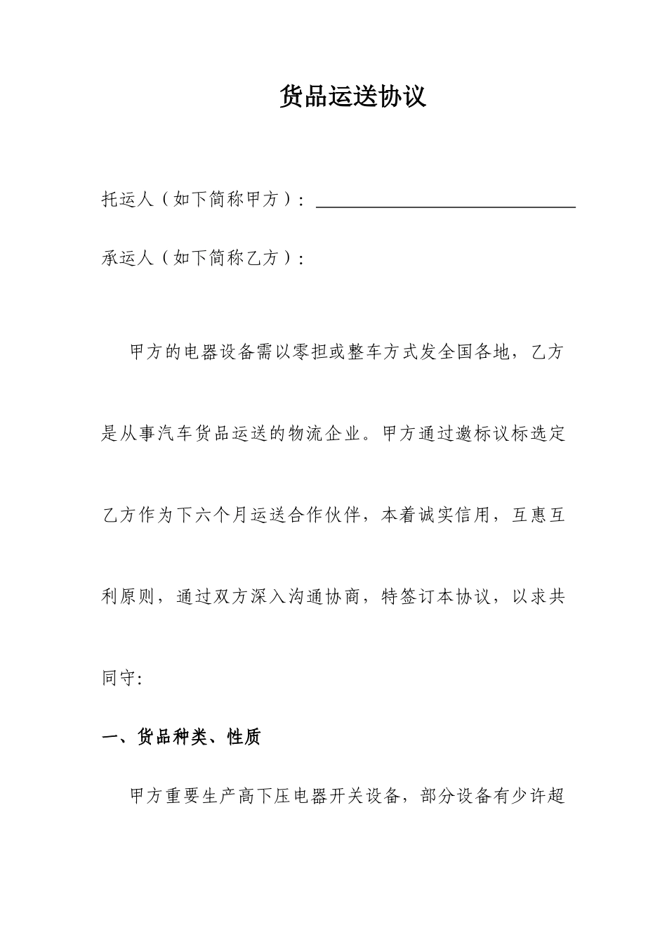 物流公司货物运输合同_第1页