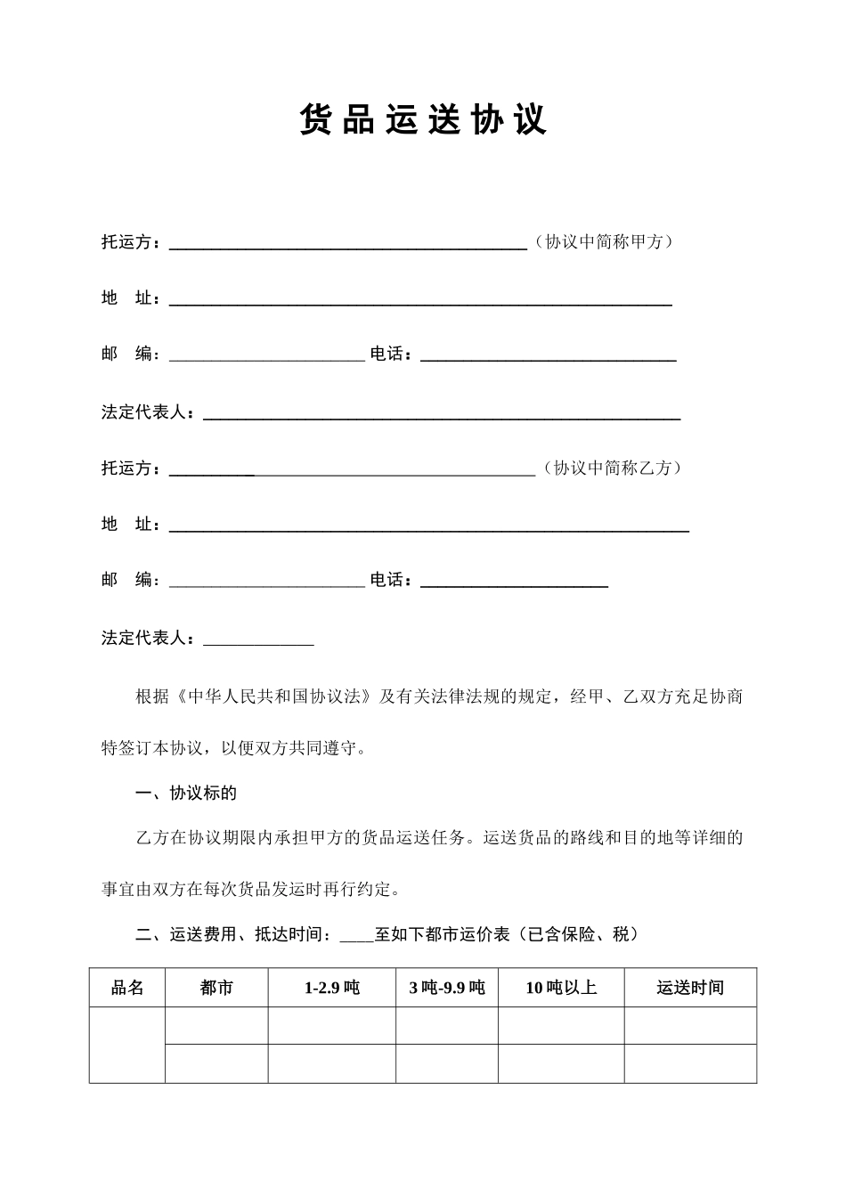 物流公司货物运输合同doc_第1页