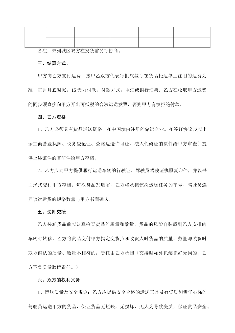 物流公司货物运输合同doc_第2页