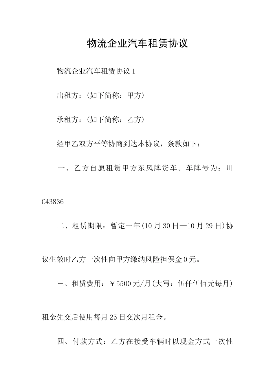 物流公司汽车租赁合同_第1页