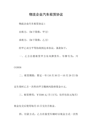 物流公司汽车租赁合同