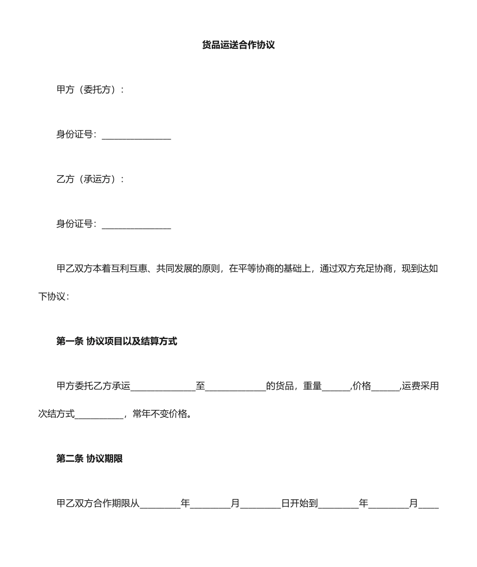 物流公司与个人车辆货物运输合同 (4)_第1页