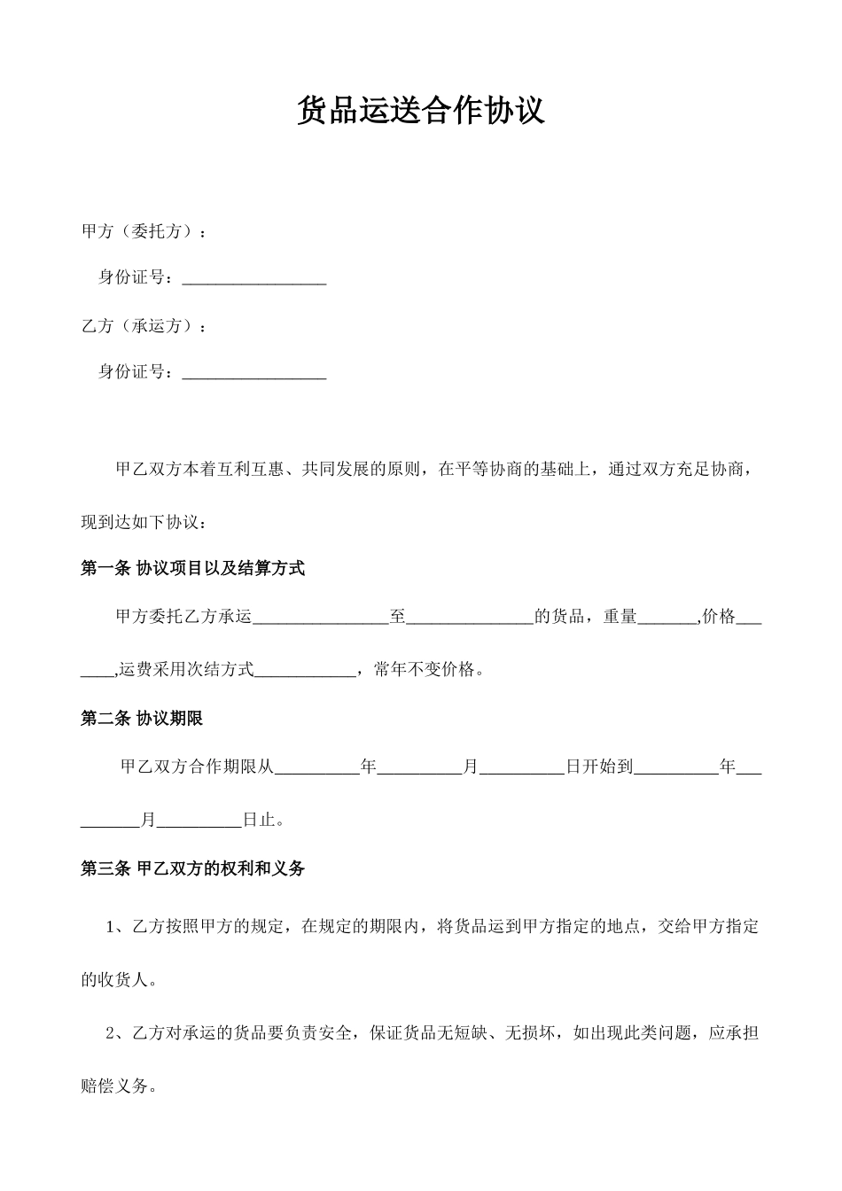 物流公司与个人车辆货物运输合同_第1页