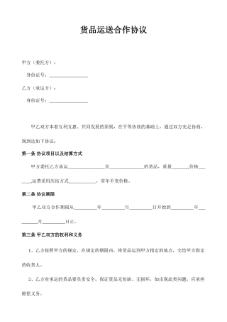 物流公司与个人车辆货物运输合同