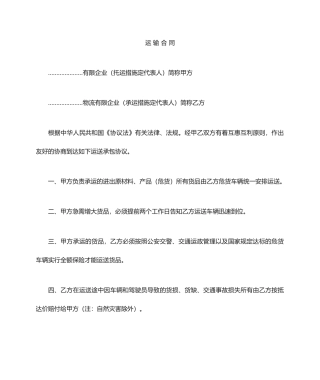 物流公司运输承包合同