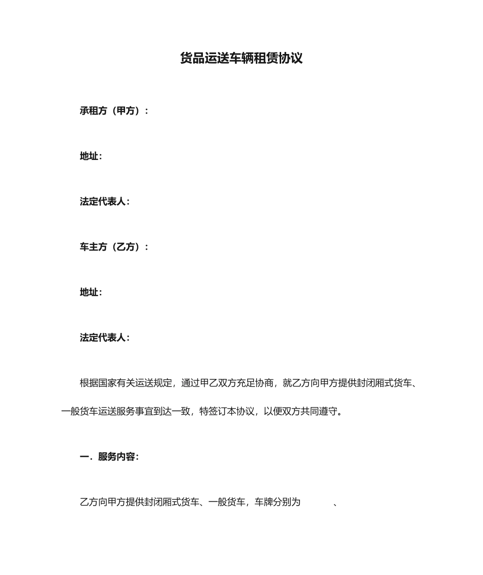 物流货物运输车辆租赁合同_第1页