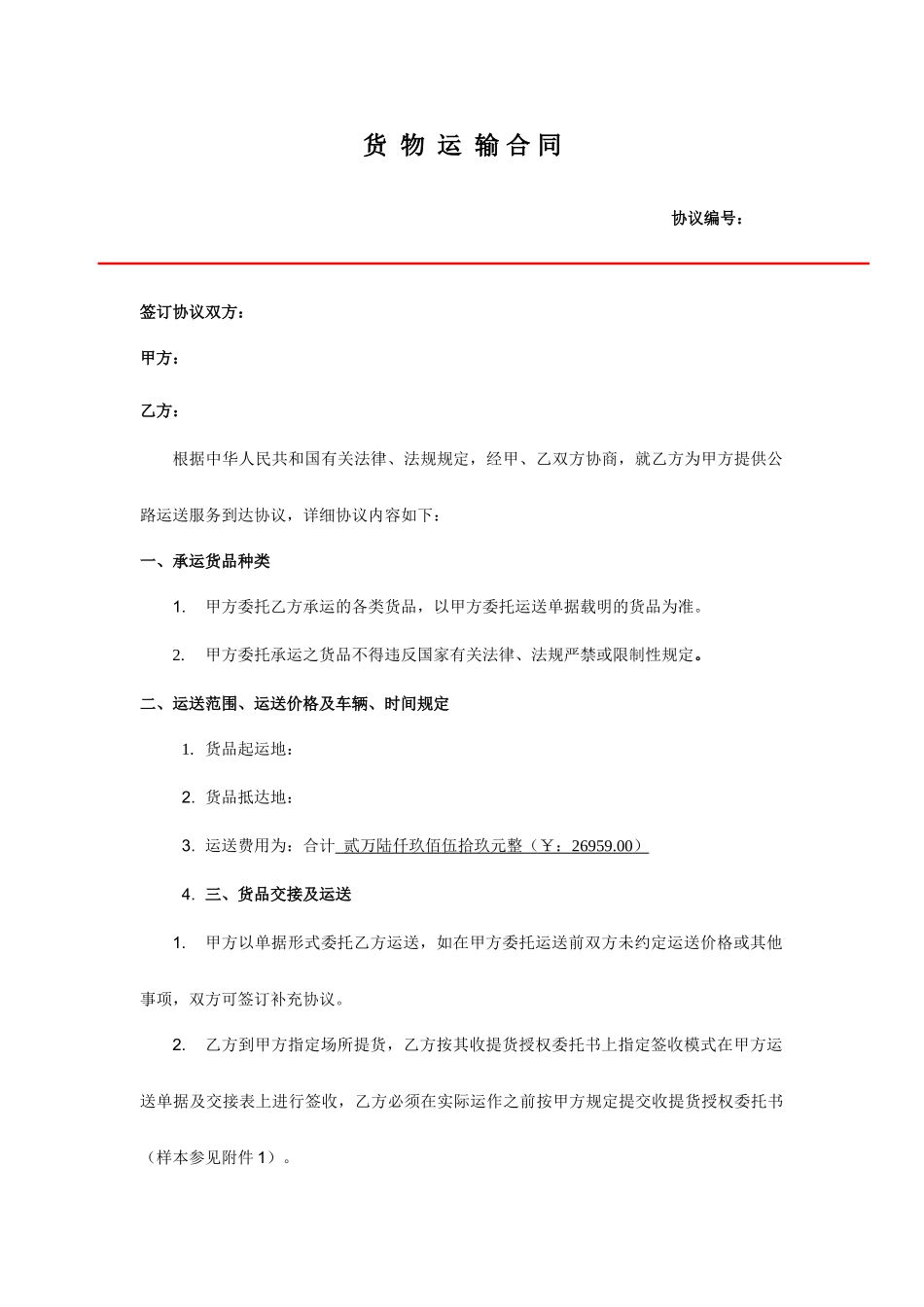 物流运输合同 (4)_第1页