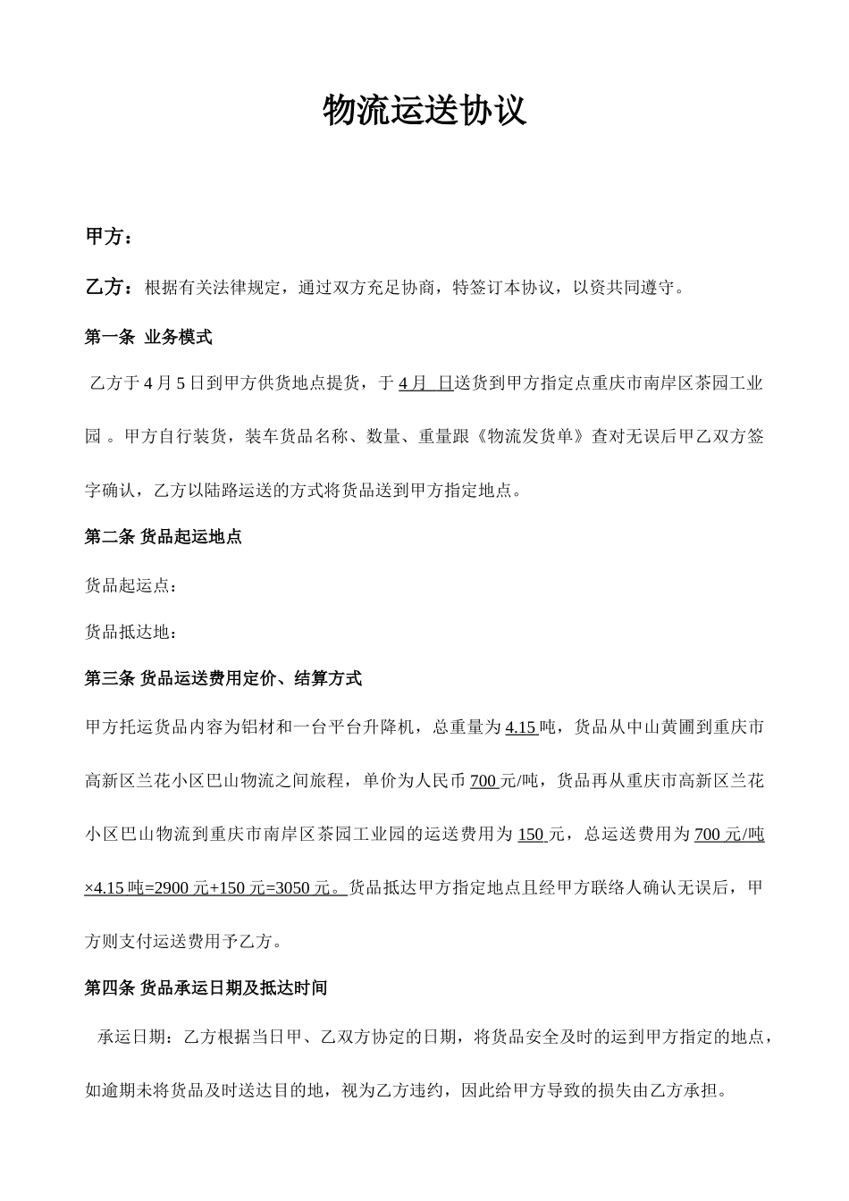 物流运输合同_第1页